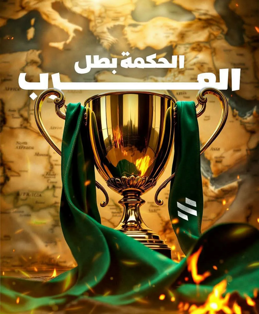 الحكمة اللبناني يتوج ببطولة الأندية العربية