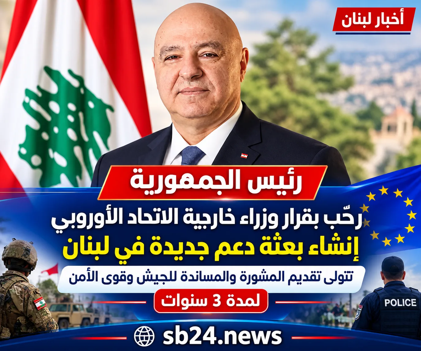 رئيس الجمهورية رحَّب بقرار وزراء خارجية الاتحاد الأوروبي إنشاء بعثة دعم جديدة في لبنان: تتولى تقديم المشورة والمساندة للجيش وقوى الأمن لمدة 3 سنوات