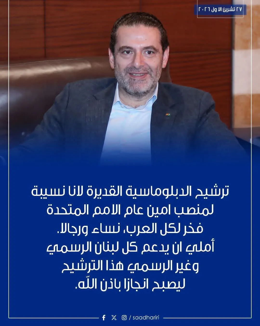 الرئيس سعد الحريري: ترشيح الدبلوماسية القديرة لانا نسيبة لمنصب امين عام الامم المتحدة فخر لكل العرب