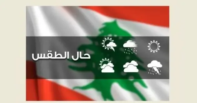 الحرارة الى انخفاض غدا وأمطار متفرقة ليلاً شمالاً