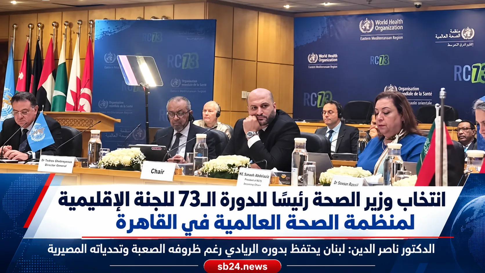 إنتخاب وزير الصحة رئيسا للدورة 73 للجنة الاقليمية لمنظمة الصحة العالمية في القاهرة الدكتور ناصر الدين: لبنان يحتفظ بدوره الريادي رغم ظروفه الصعبة وتحدياته المصيرية