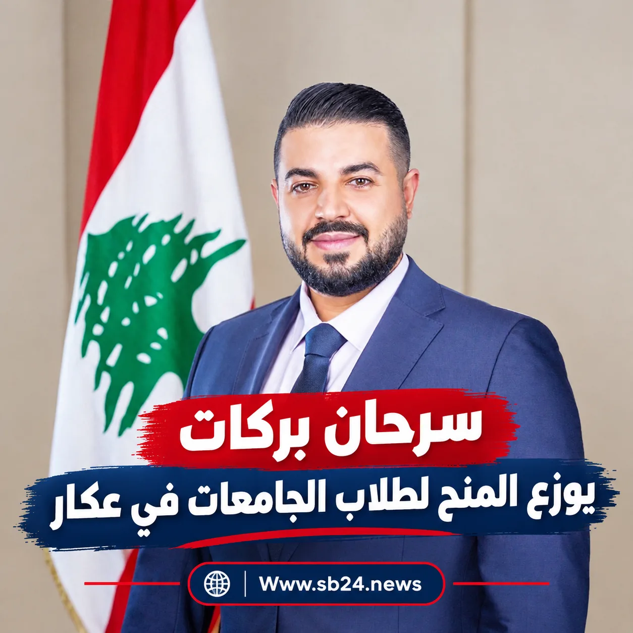 *بركات يفي بوعده.. منح جامعية لأبناء عكار*
