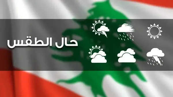 طقس نهاية الاسبوع خريفي مستقر ودافىء مع تقلبات محلية محدودة