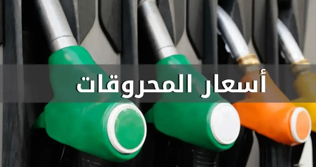 انخفاض سعر البنزين وارتفاع سعري المازوت والغاز