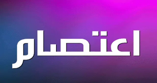 اعتصام لرابطة المتعاقدين غدا ردا على قرار وزيرة التربية دمج الصفوف في المدارس الرسمية